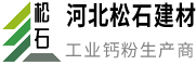 河北松石建材有限公司——鈣粉生產(chǎn)商